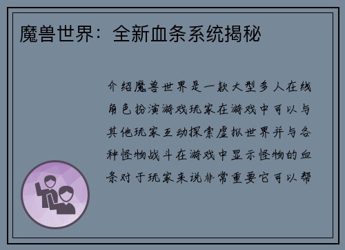 魔兽世界：全新血条系统揭秘