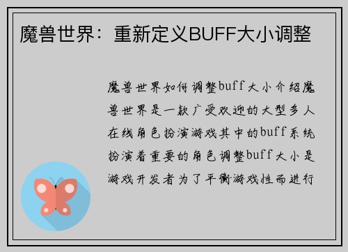 魔兽世界：重新定义BUFF大小调整